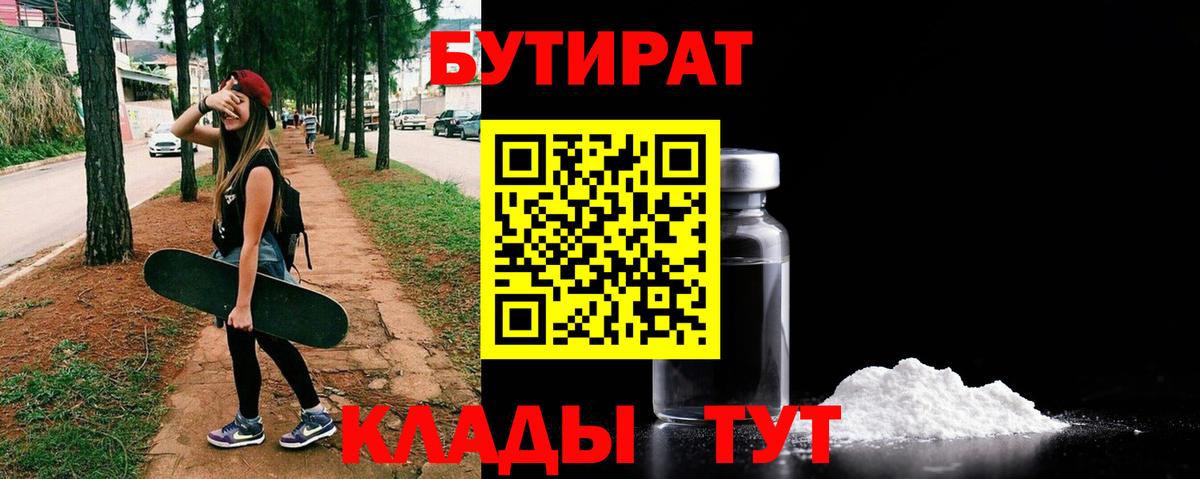Волжский  Бутират BDO 33%  БУТИРАТ  Вход с VPN 