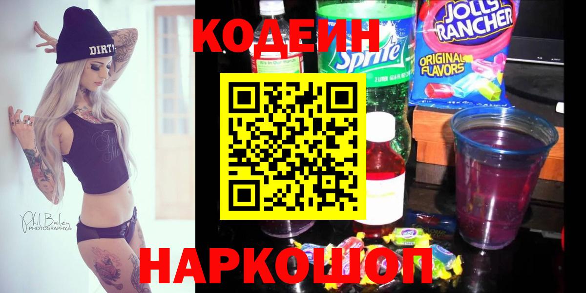 Кодеин Purple Drank Волжский