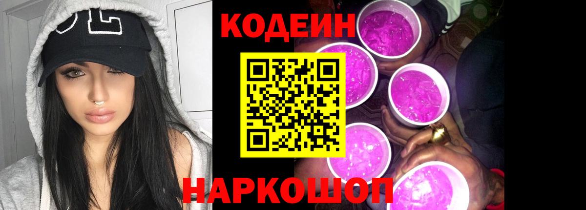 Codein Purple Drank  Кодеиновый сироп Lean Purple Drank  Волжский 