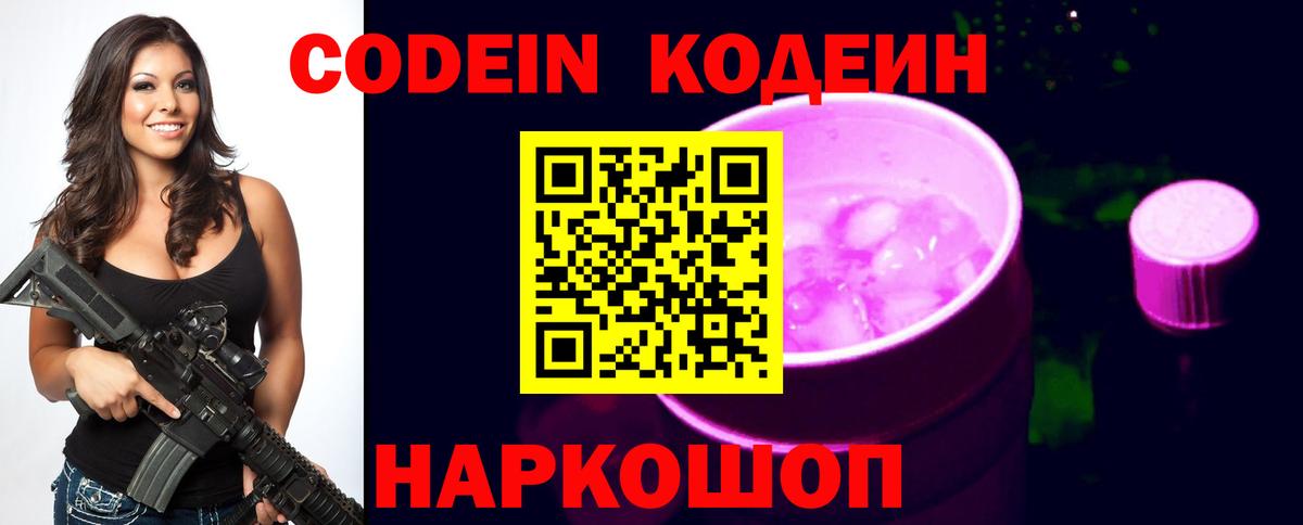 Волжский  Кодеиновый сироп Lean Purple Drank  Кодеин напиток Lean (лин)  Вход с VPN 